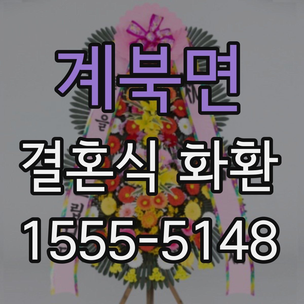 계북면 결혼식 화환