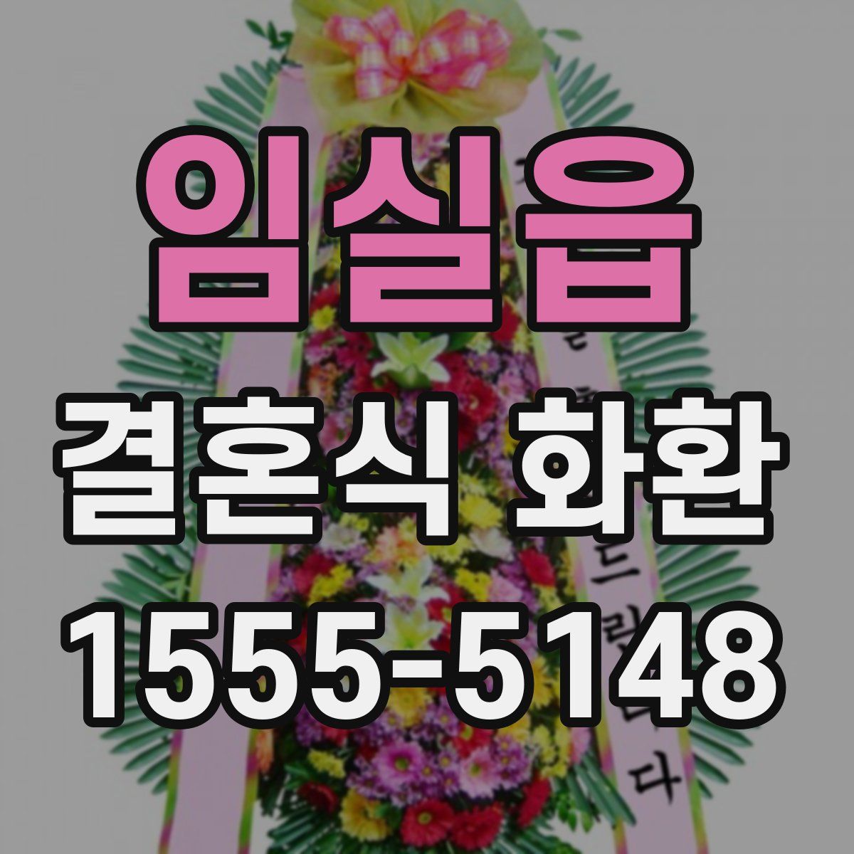 임실읍 결혼식 화환