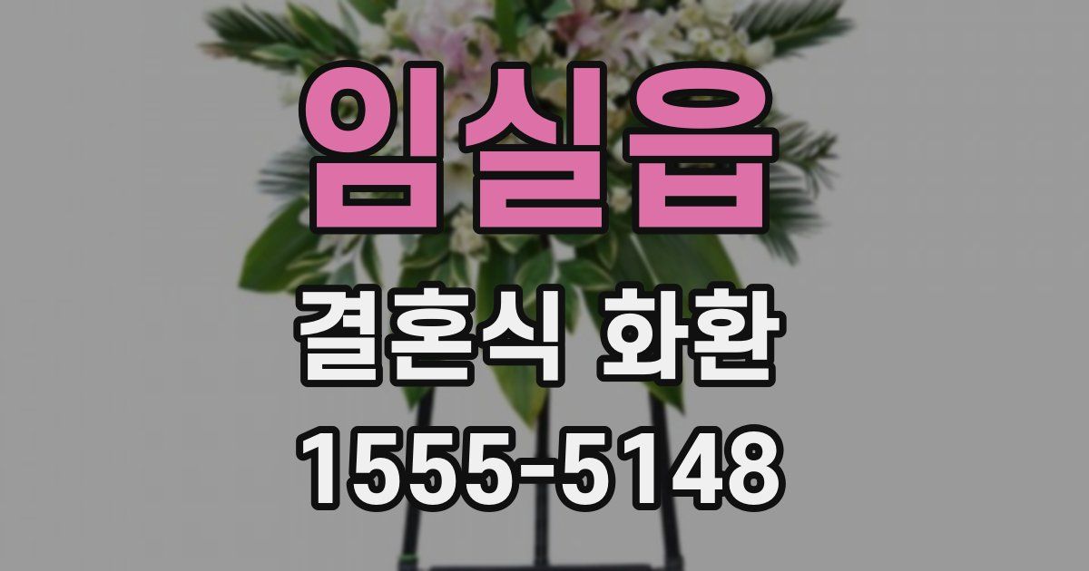 임실읍 결혼식 화환