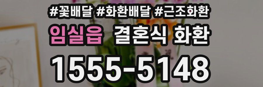 임실읍 결혼식 화환