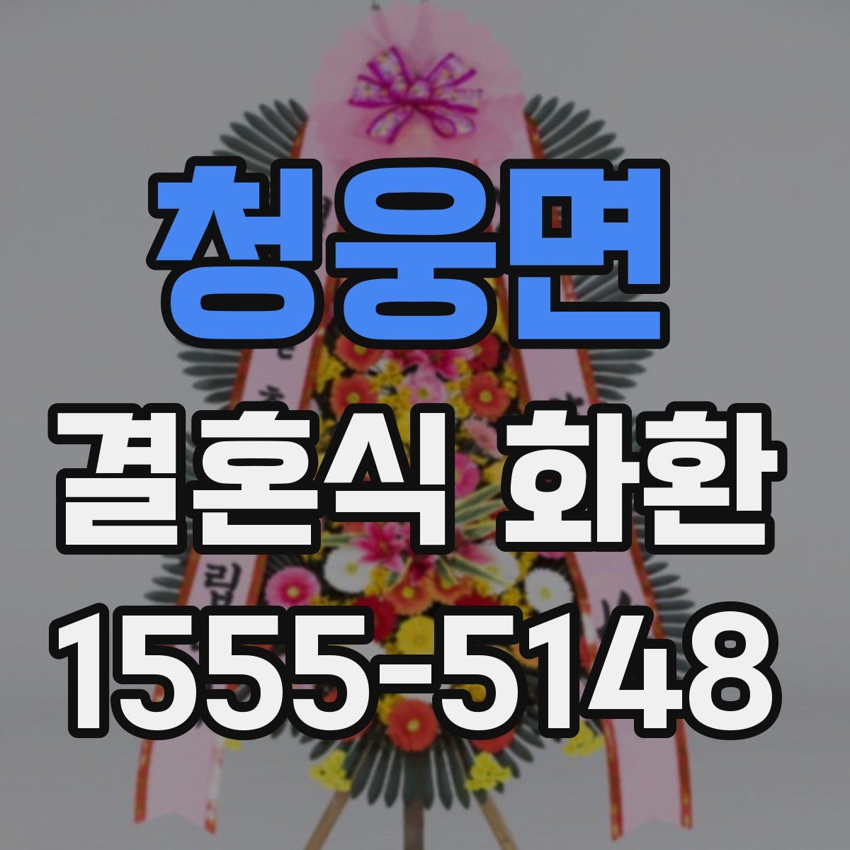 청웅면 결혼식 화환