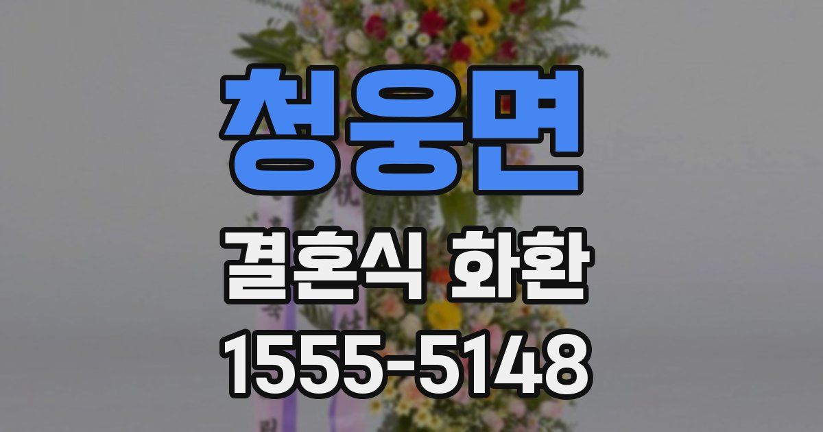 청웅면 결혼식 화환