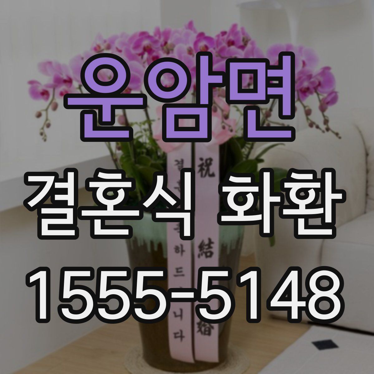 운암면 결혼식 화환