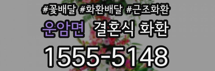 운암면 결혼식 화환
