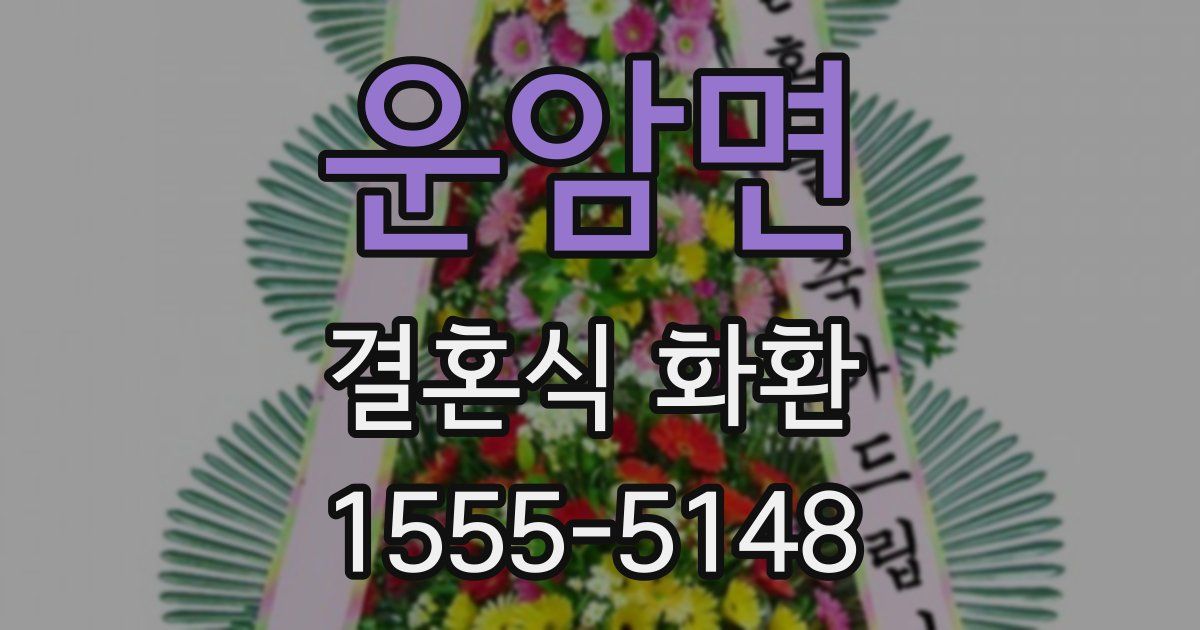 운암면 결혼식 화환