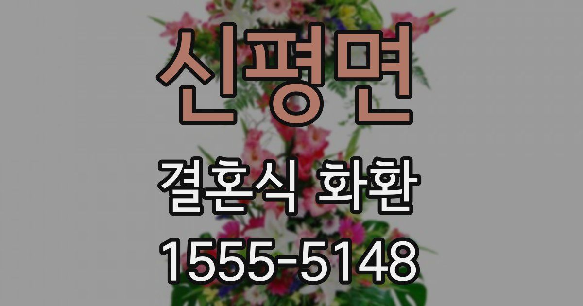 신평면 결혼식 화환