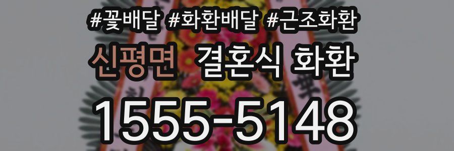 신평면 결혼식 화환