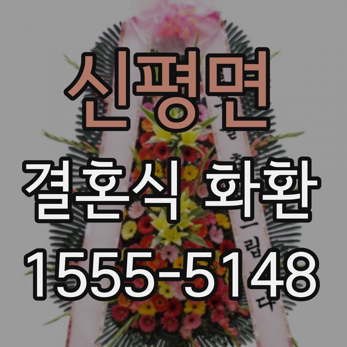 신평면 결혼식 화환