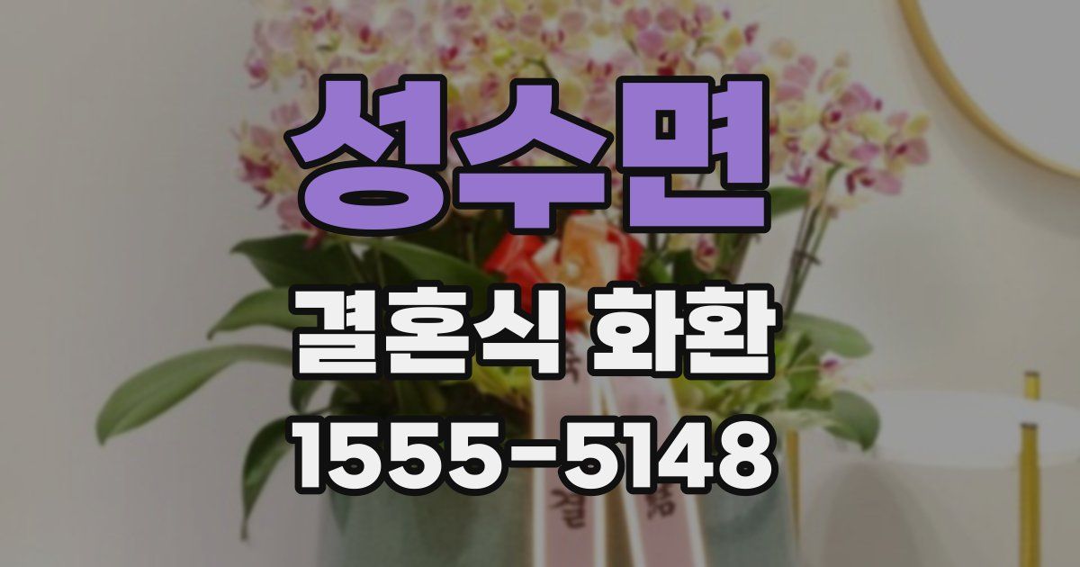 성수면 결혼식 화환