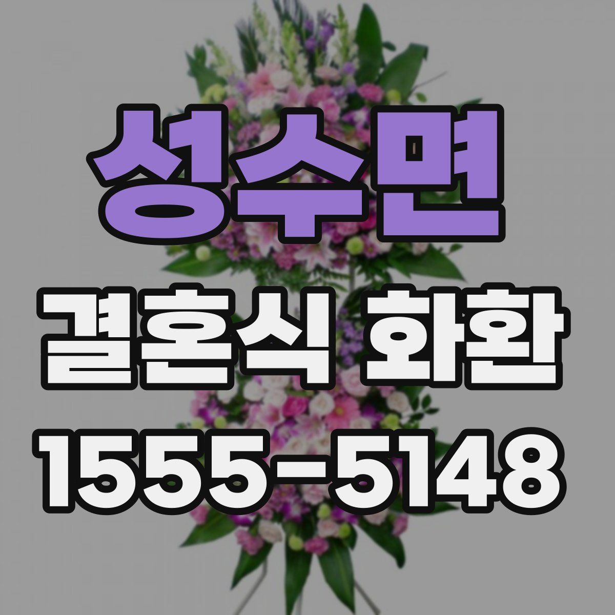 성수면 결혼식 화환