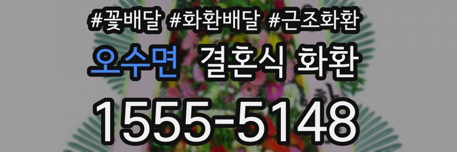 오수면 결혼식 화환