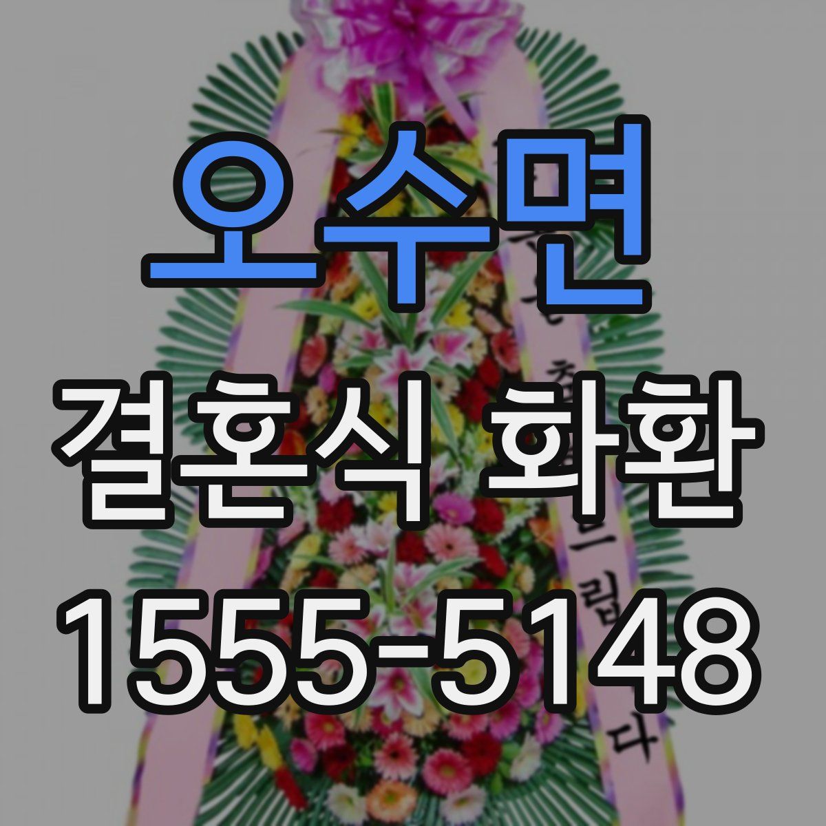 오수면 결혼식 화환