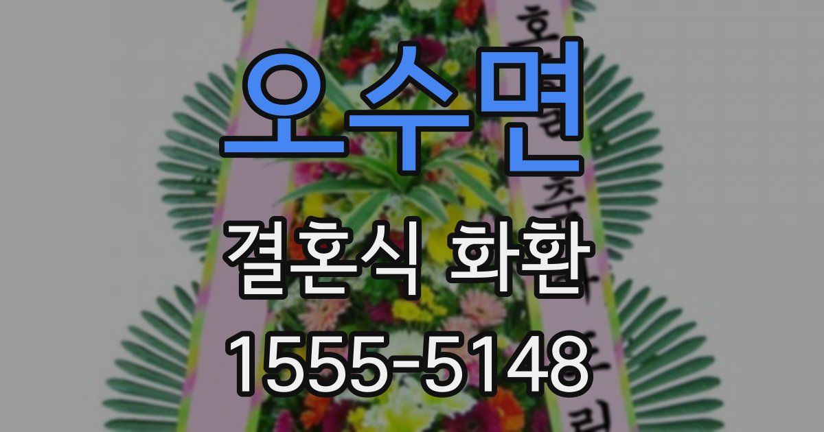 오수면 결혼식 화환