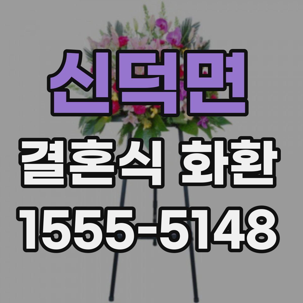 신덕면 결혼식 화환