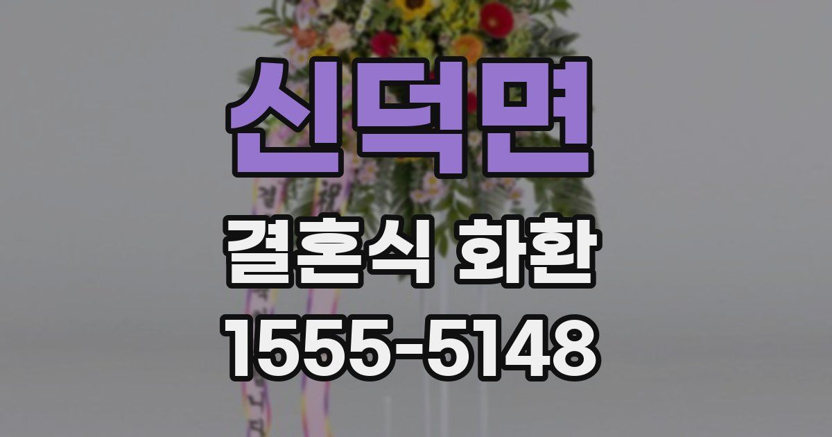 신덕면 결혼식 화환