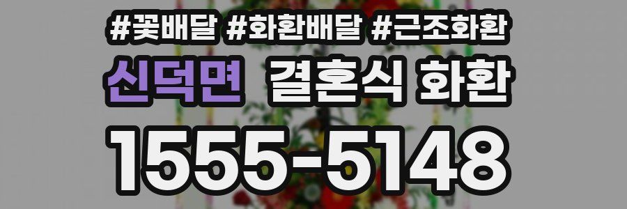신덕면 결혼식 화환