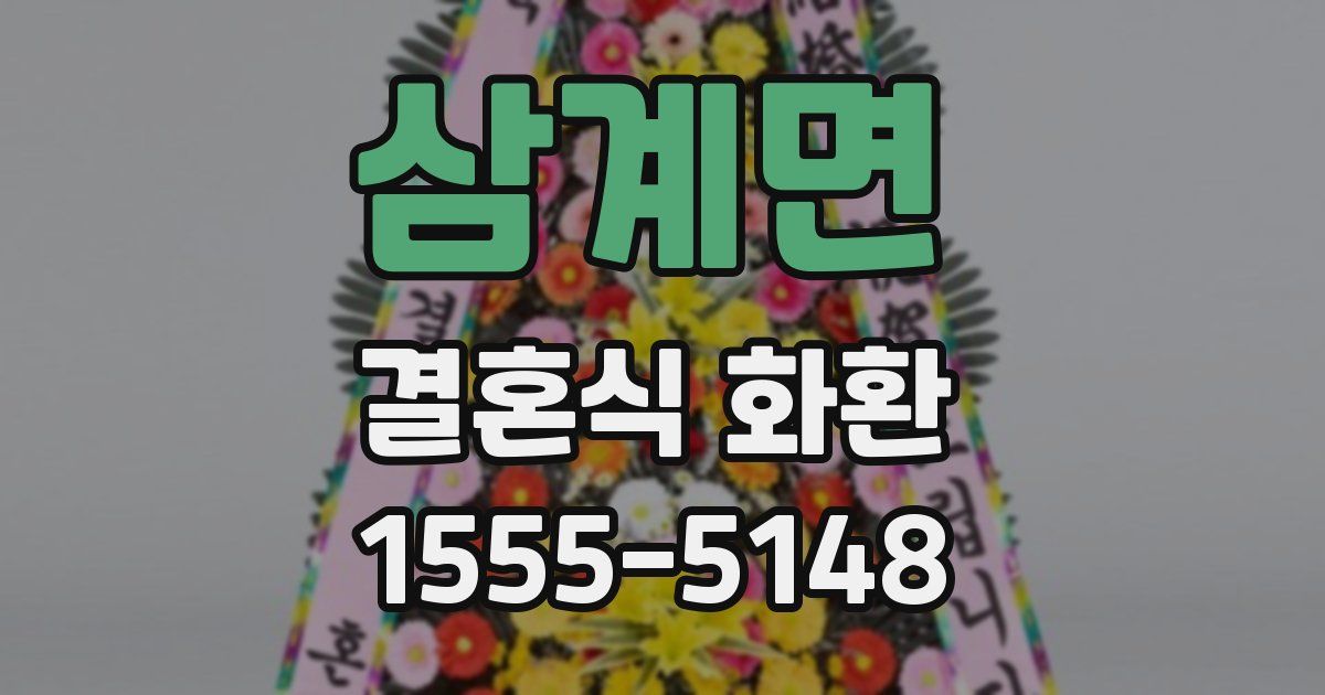 삼계면 결혼식 화환