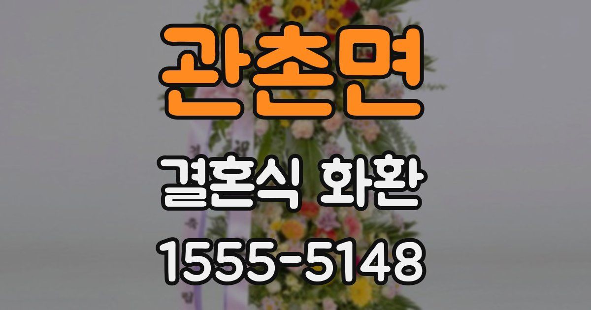 관촌면 결혼식 화환