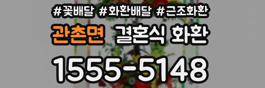 관촌면 결혼식 화환
