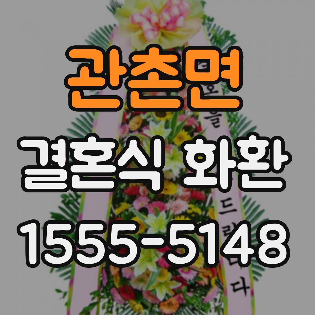 관촌면 결혼식 화환