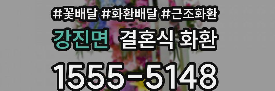 강진면 결혼식 화환