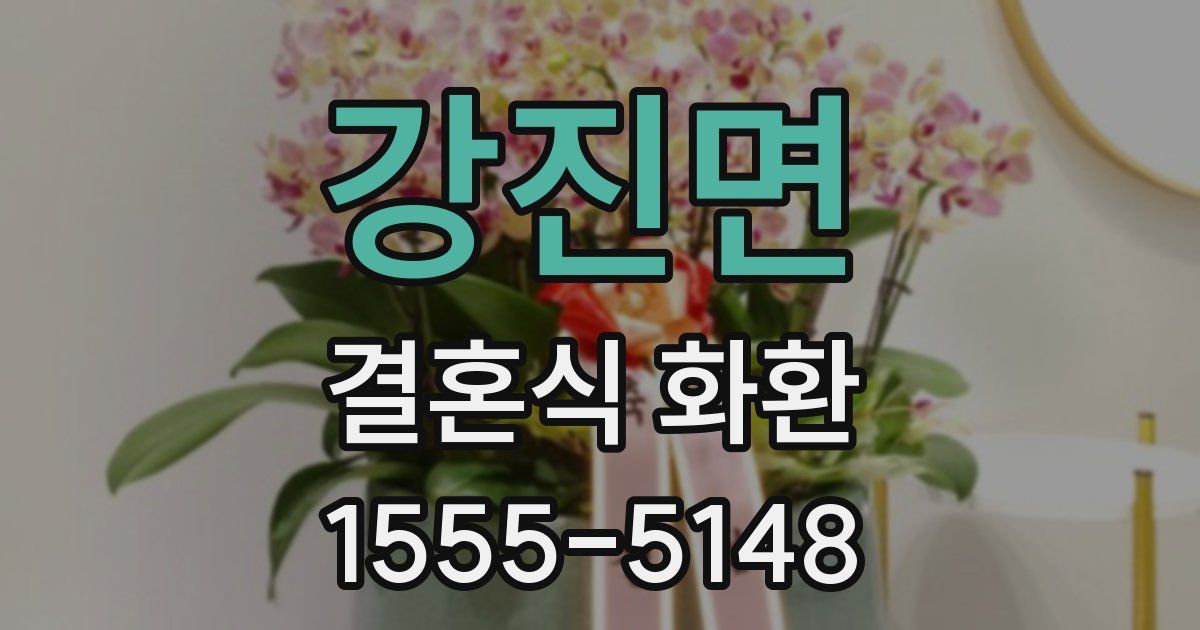 강진면 결혼식 화환