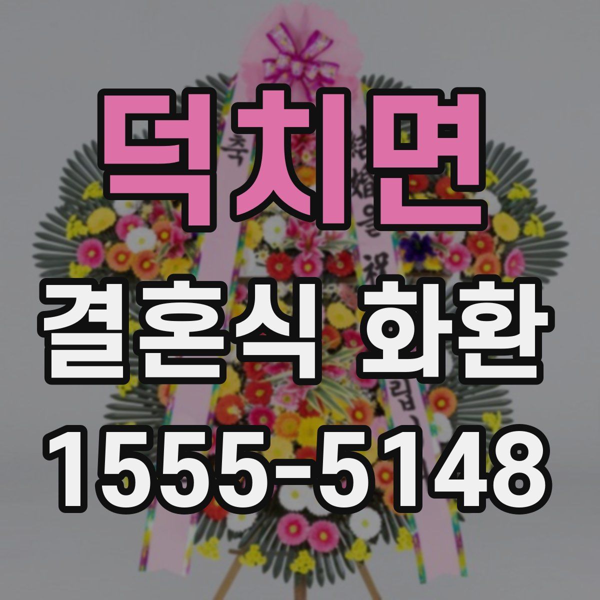 덕치면 결혼식 화환