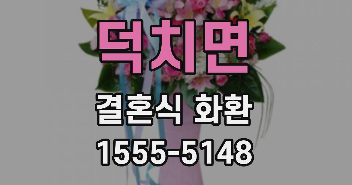 덕치면 결혼식 화환