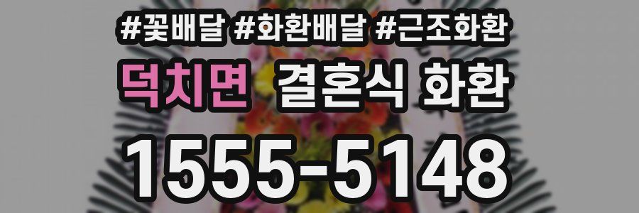 덕치면 결혼식 화환