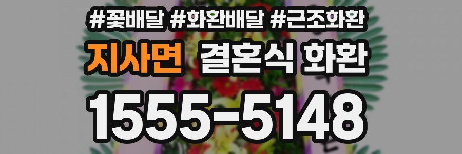지사면 결혼식 화환