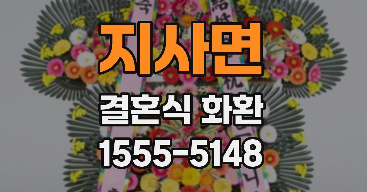 지사면 결혼식 화환