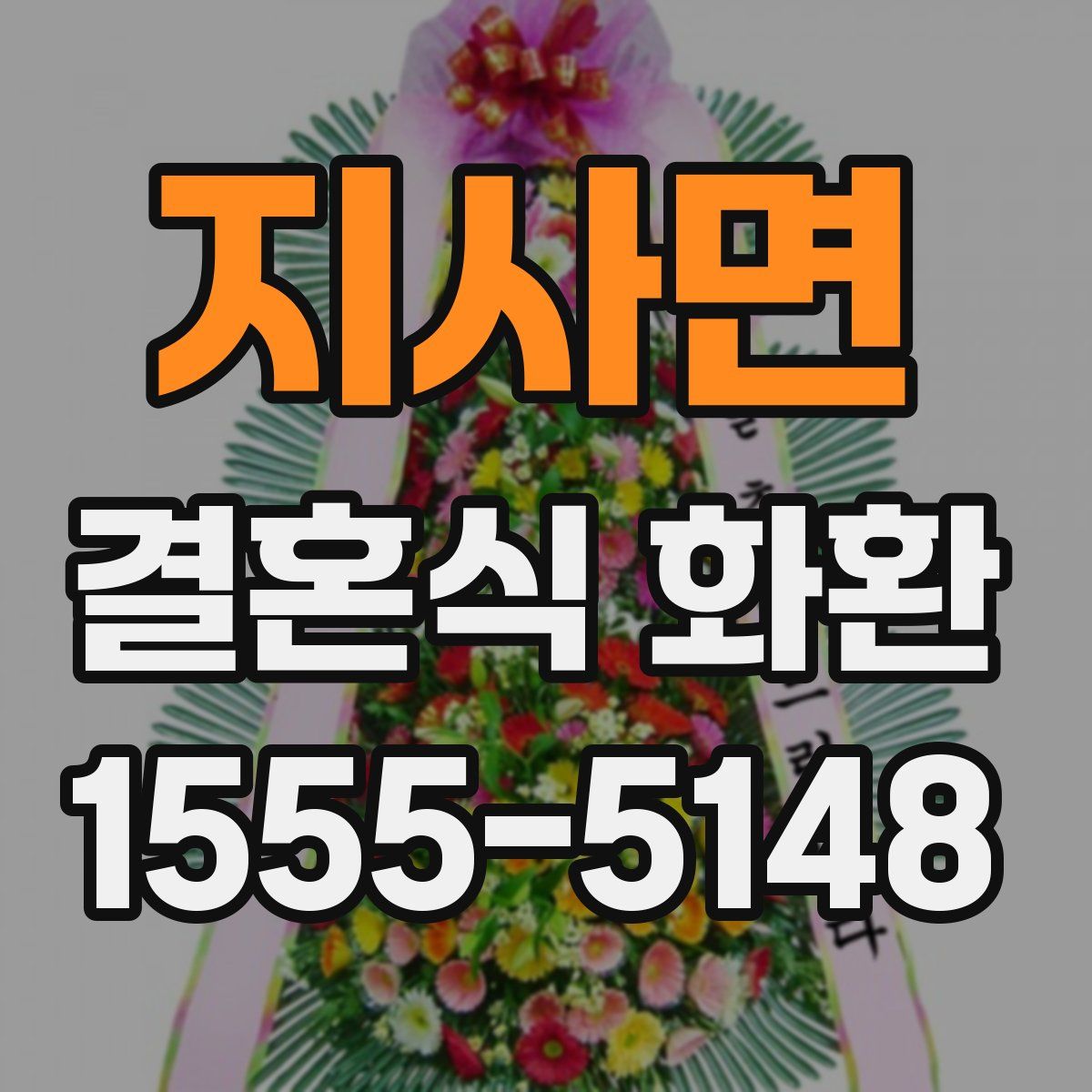 지사면 결혼식 화환