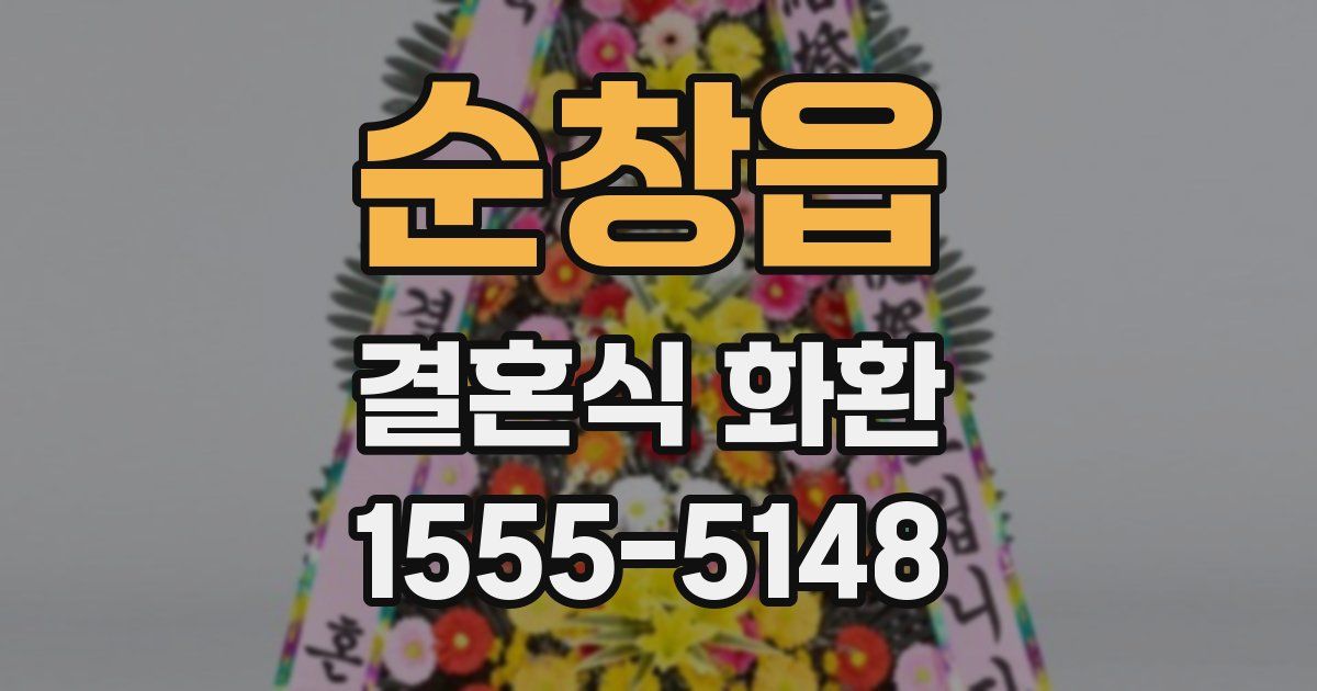 순창읍 결혼식 화환