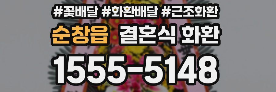 순창읍 결혼식 화환