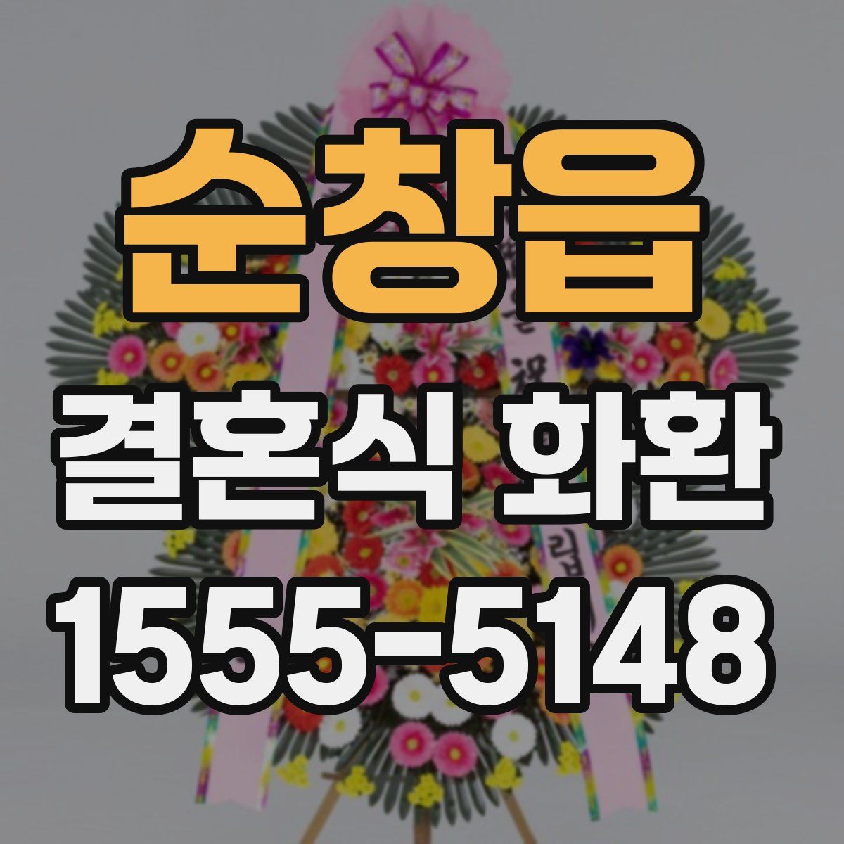 순창읍 결혼식 화환
