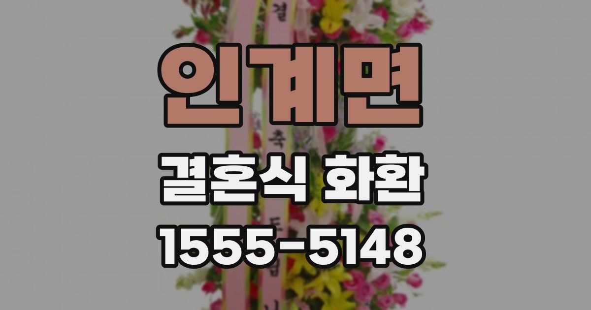 인계면 결혼식 화환
