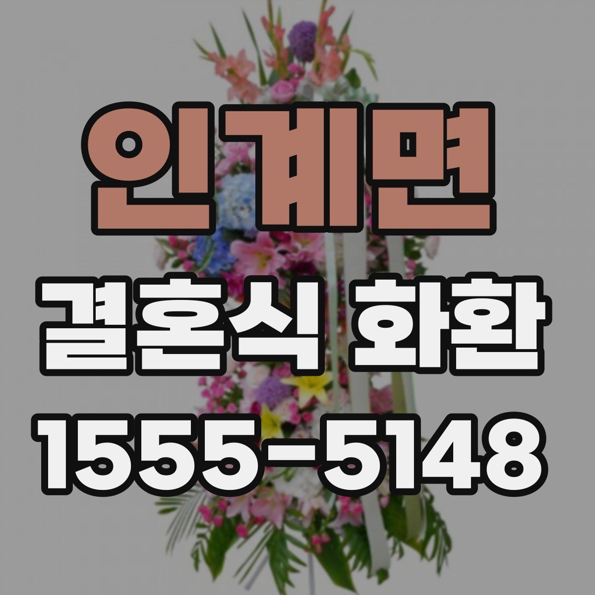 인계면 결혼식 화환
