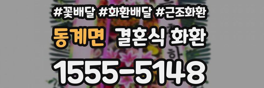 동계면 결혼식 화환