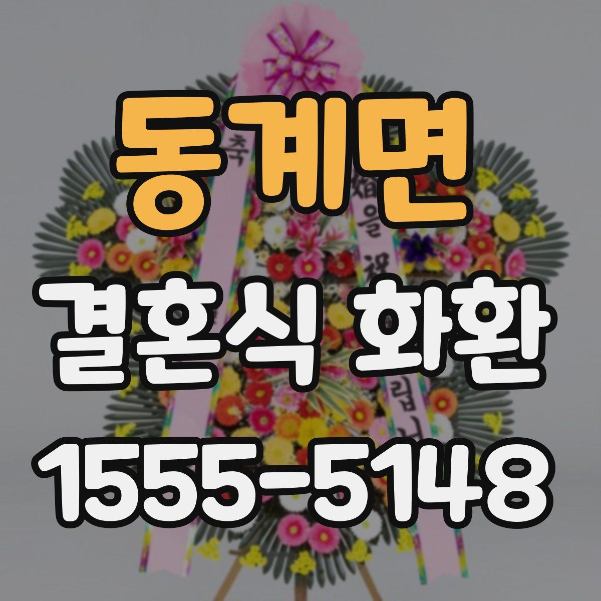 동계면 결혼식 화환
