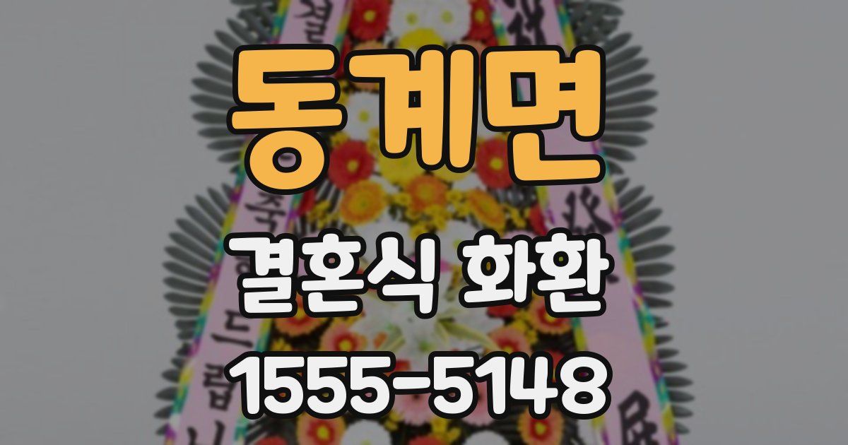 동계면 결혼식 화환