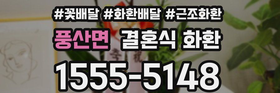 풍산면 결혼식 화환