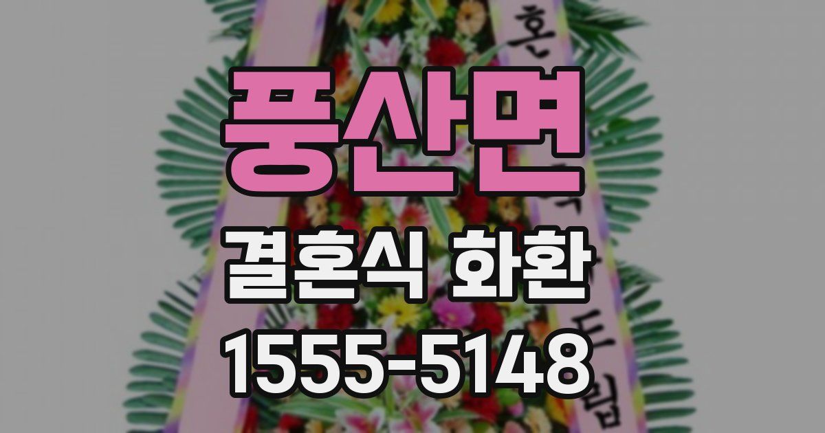 풍산면 결혼식 화환