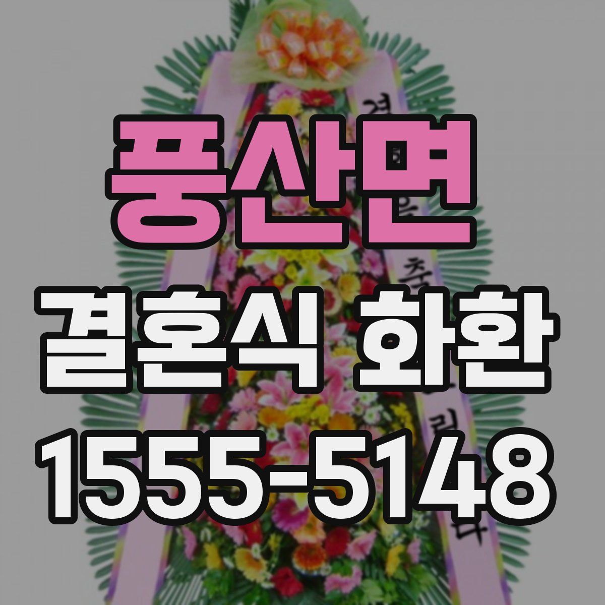 풍산면 결혼식 화환