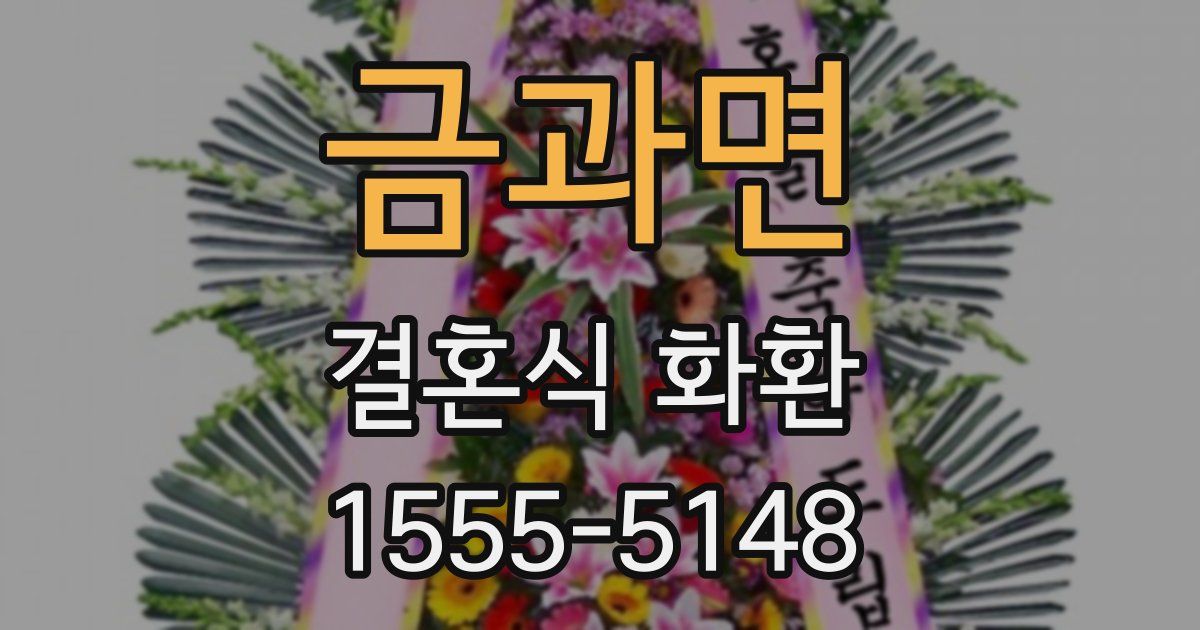 금과면 결혼식 화환