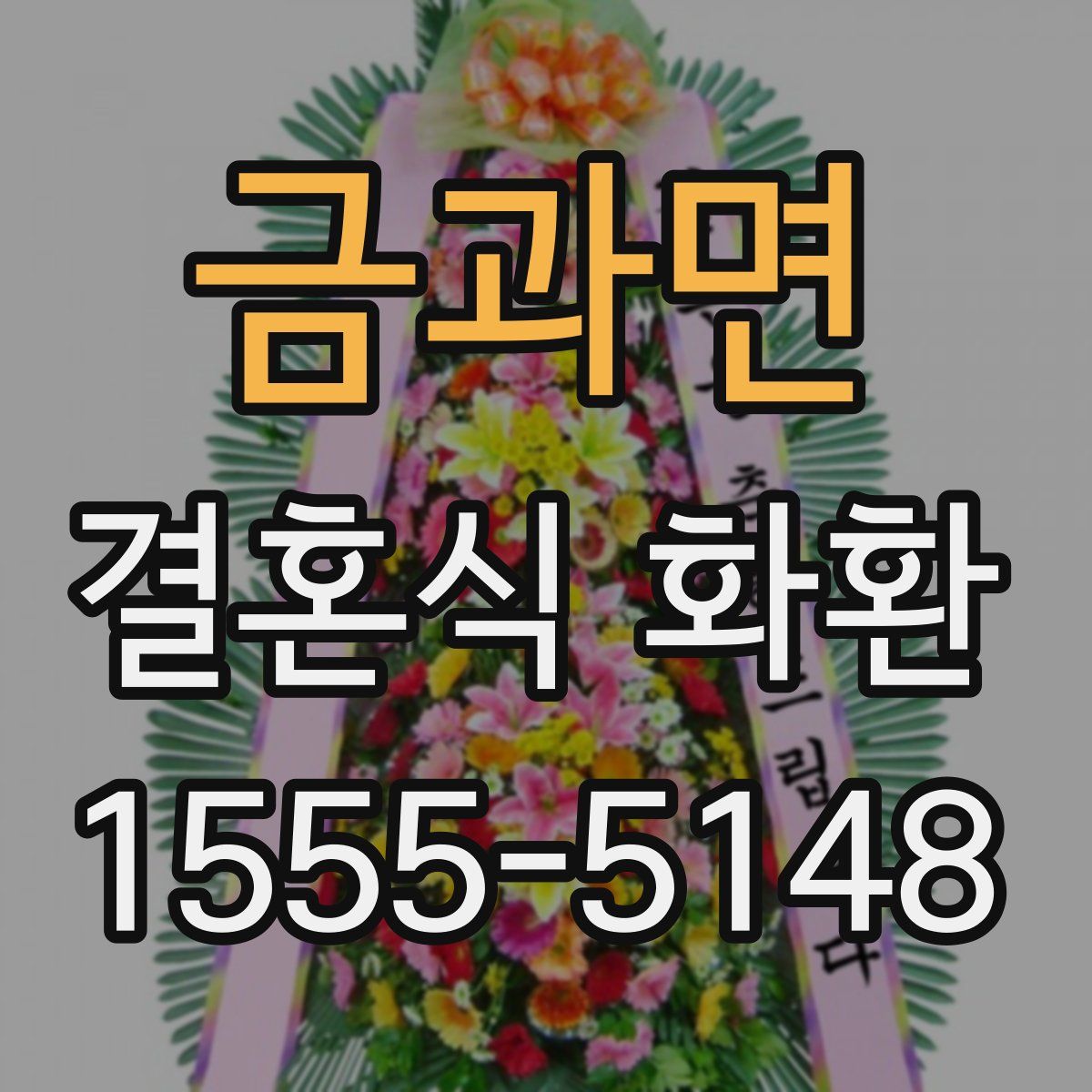금과면 결혼식 화환