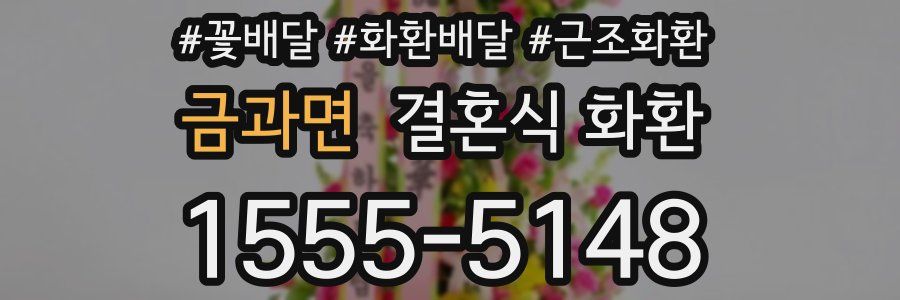 금과면 결혼식 화환