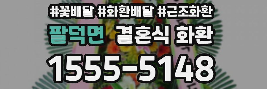 팔덕면 결혼식 화환