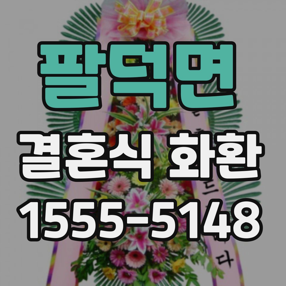 팔덕면 결혼식 화환