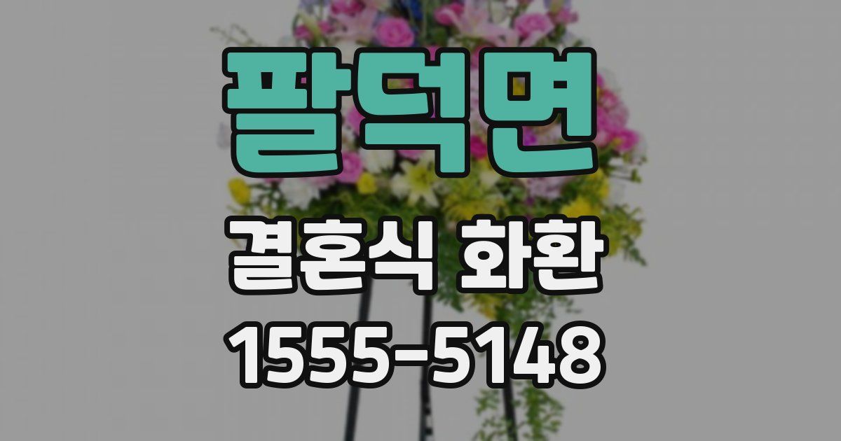 팔덕면 결혼식 화환