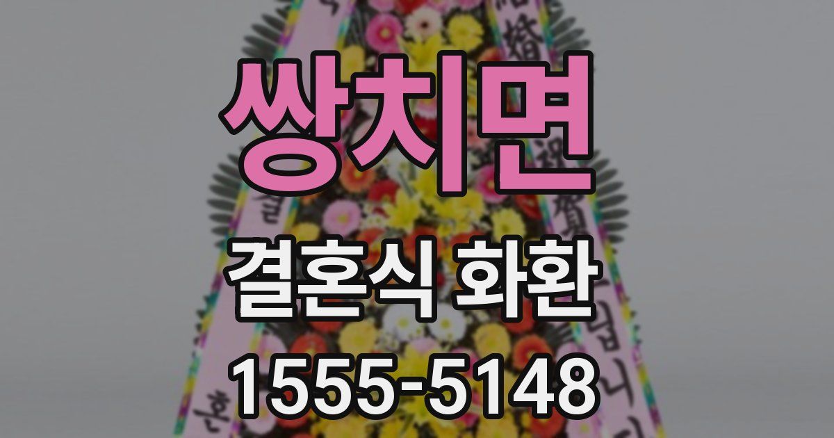 쌍치면 결혼식 화환